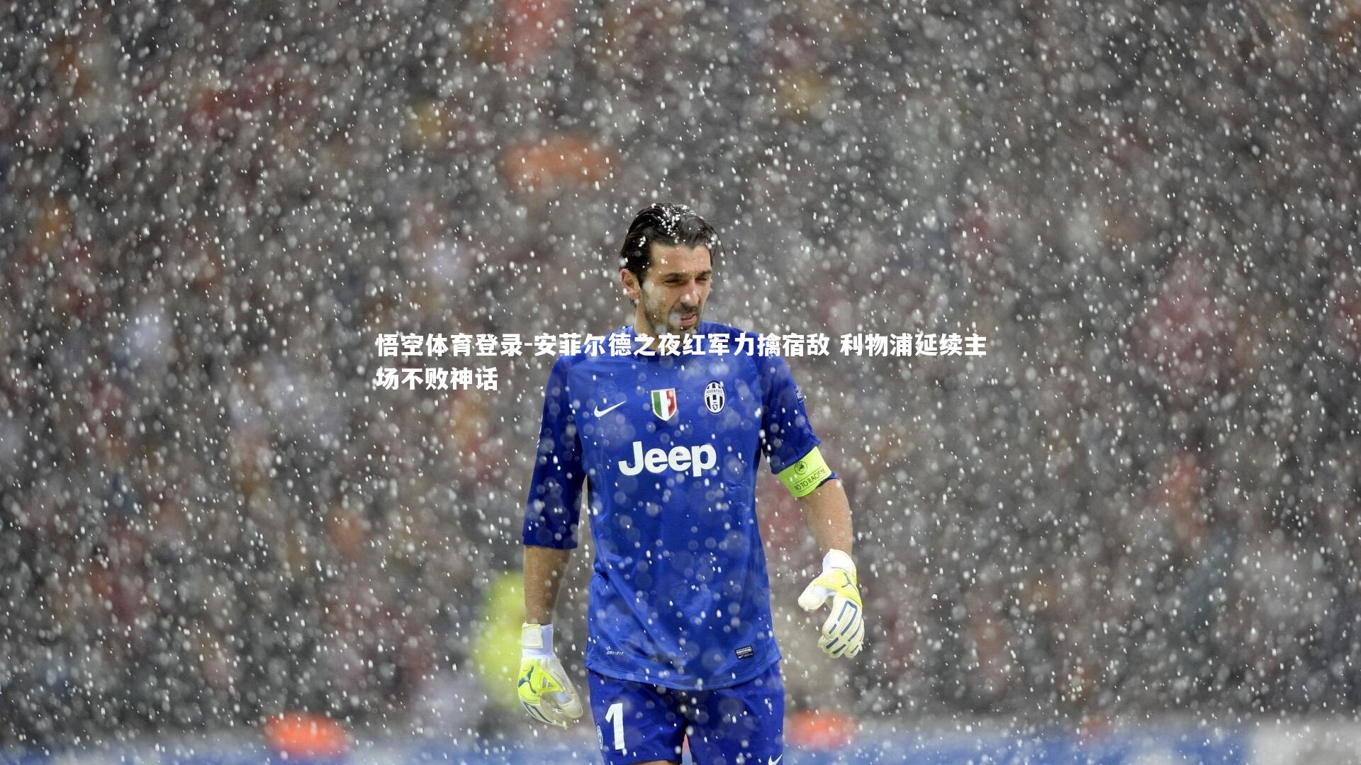 安菲尔德之夜红军力擒宿敌 利物浦延续主场不败神话