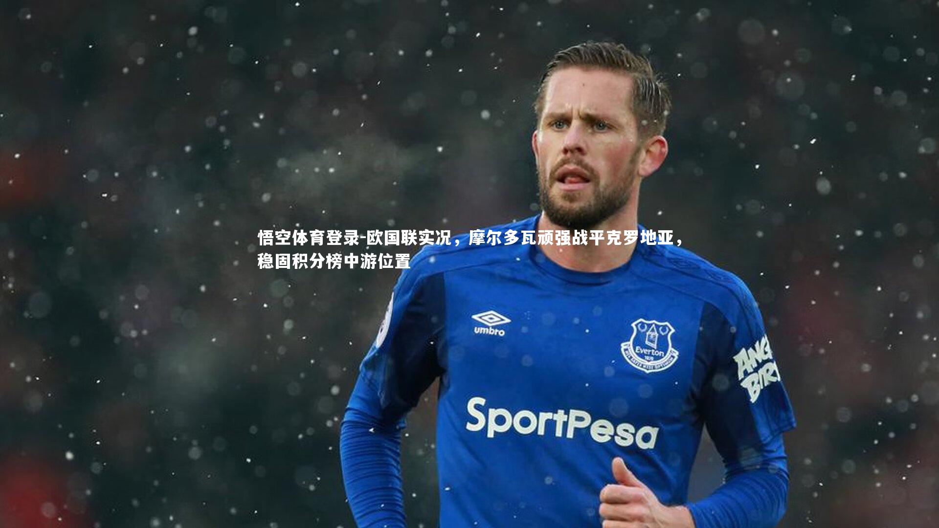 欧国联实况，摩尔多瓦顽强战平克罗地亚，稳固积分榜中游位置