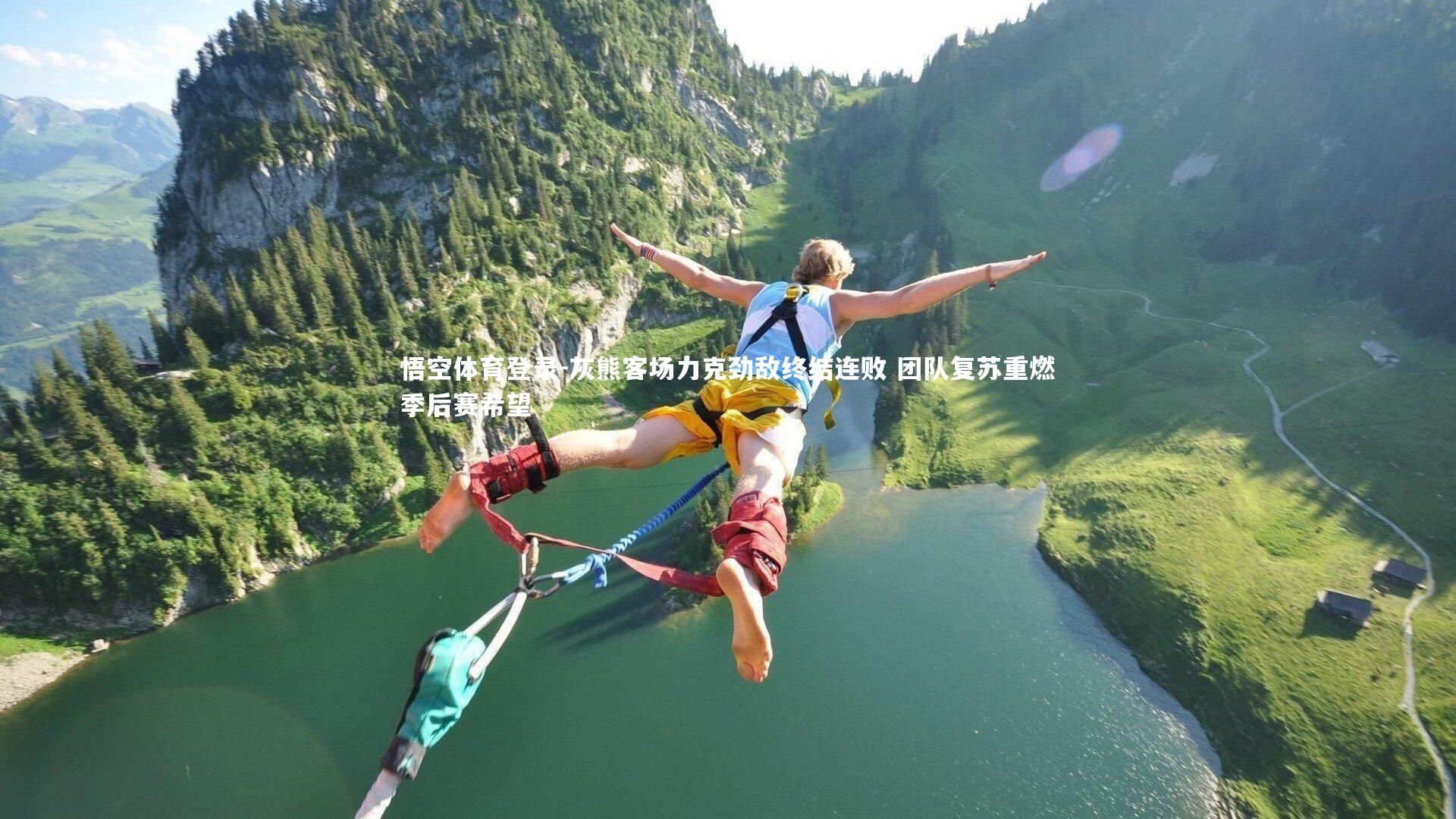 灰熊客场力克劲敌终结连败 团队复苏重燃季后赛希望