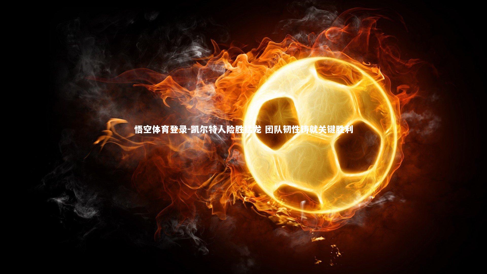 凯尔特人险胜猛龙 团队韧性铸就关键胜利