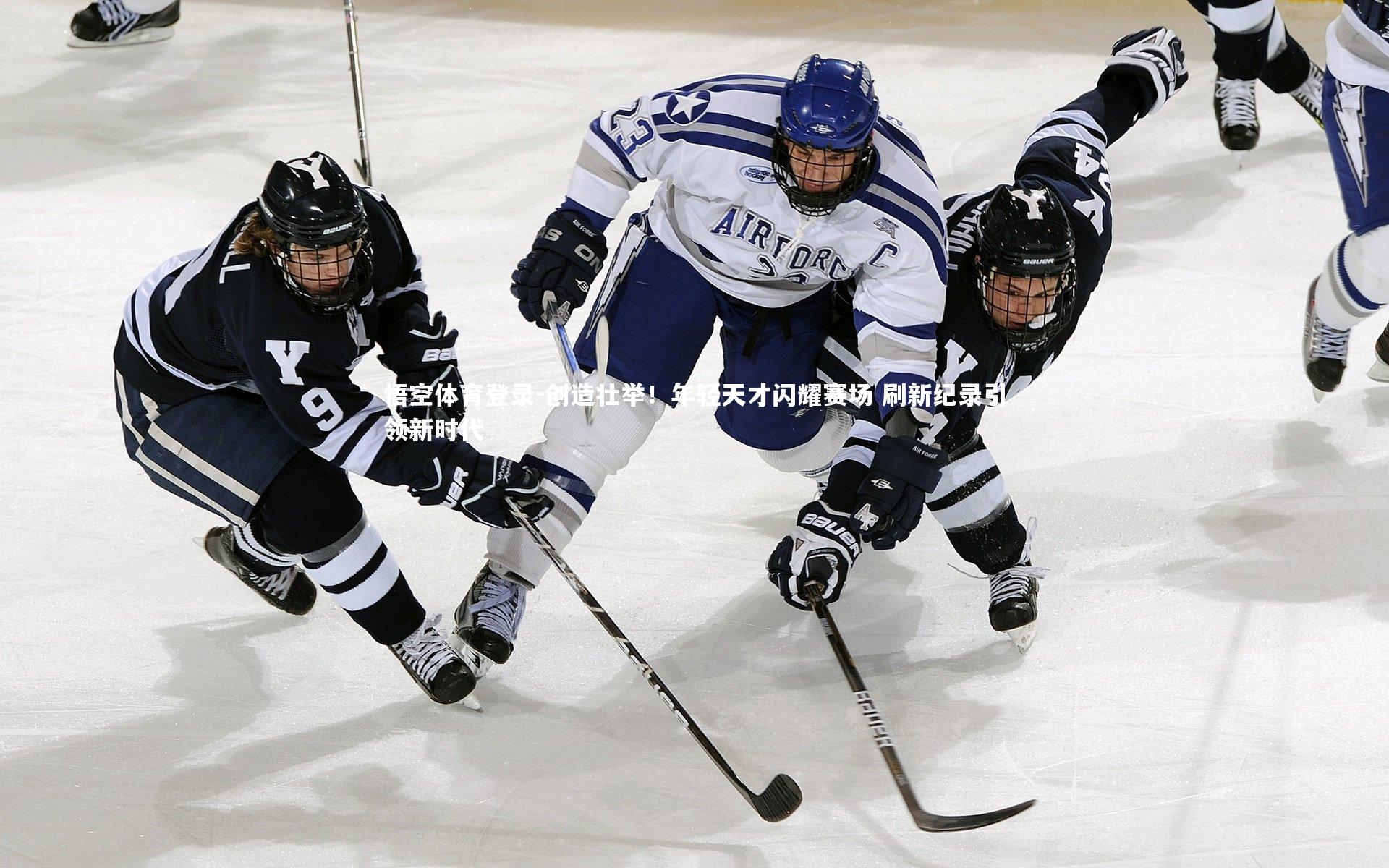 创造壮举！年轻天才闪耀赛场 刷新纪录引领新时代