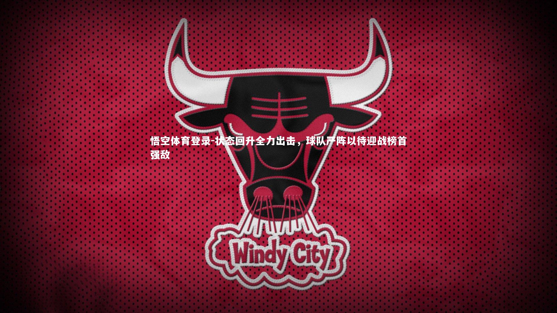 状态回升全力出击，球队严阵以待迎战榜首强敌