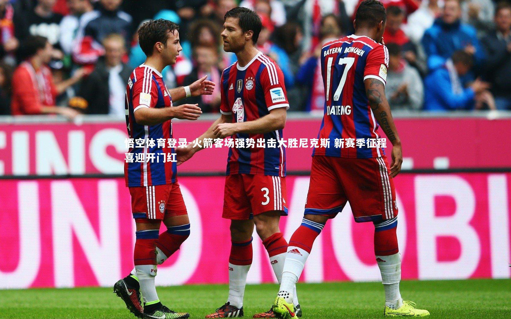 火箭客场强势出击大胜尼克斯 新赛季征程喜迎开门红