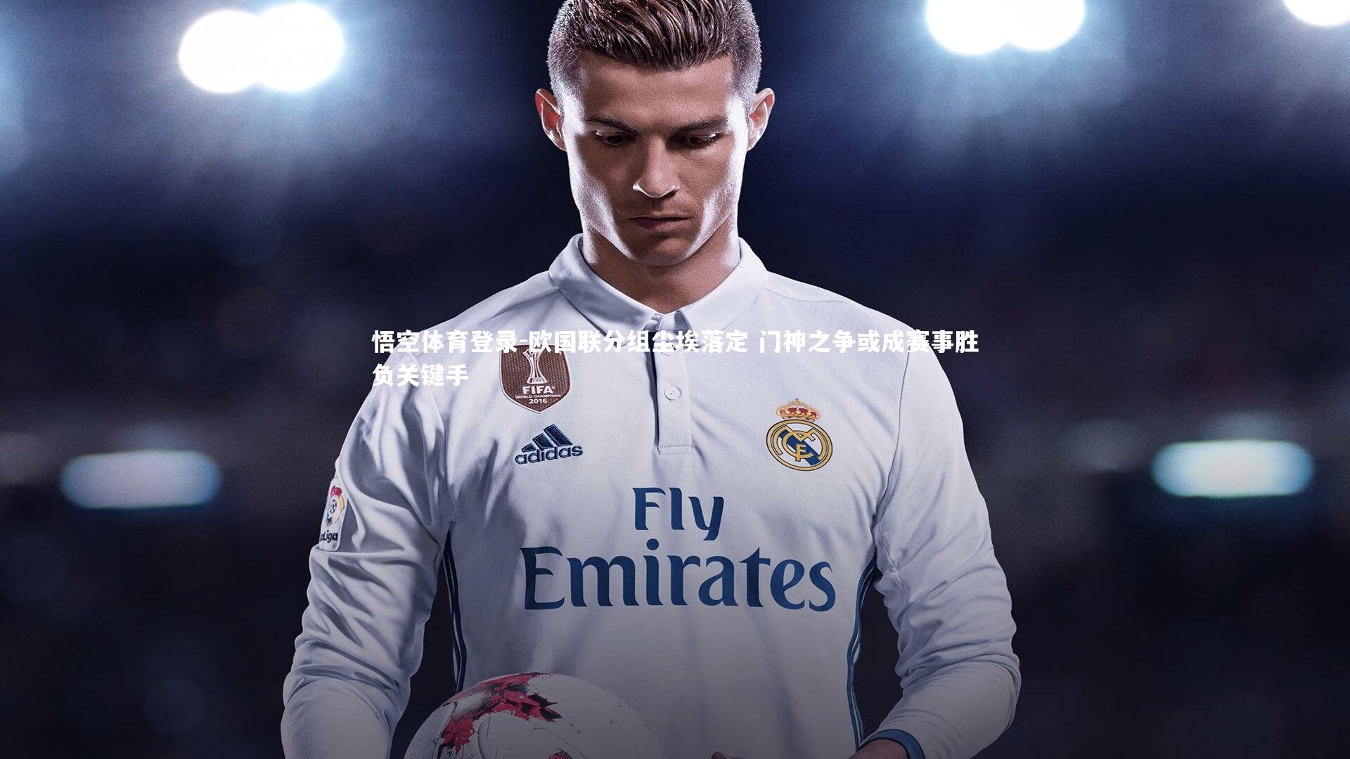 欧国联分组尘埃落定 门神之争或成赛事胜负关键手