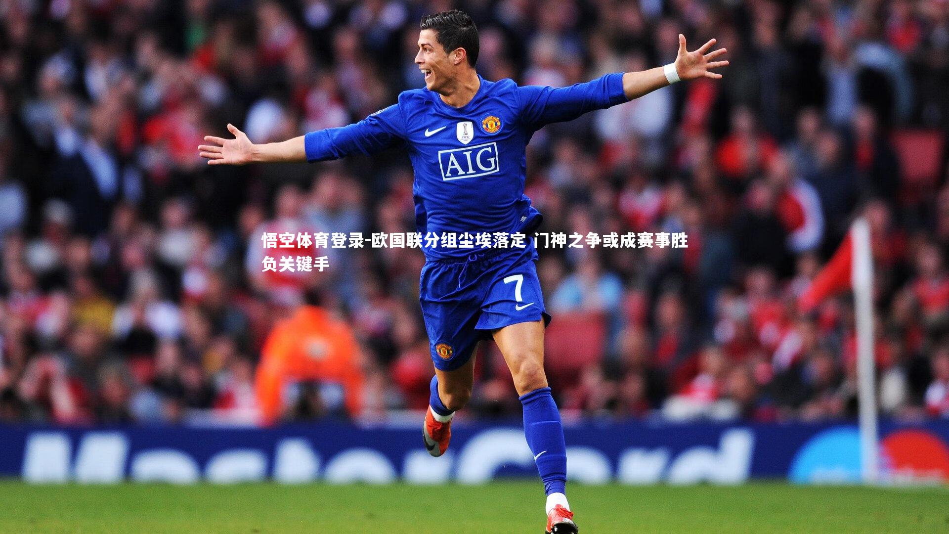 欧国联分组尘埃落定 门神之争或成赛事胜负关键手