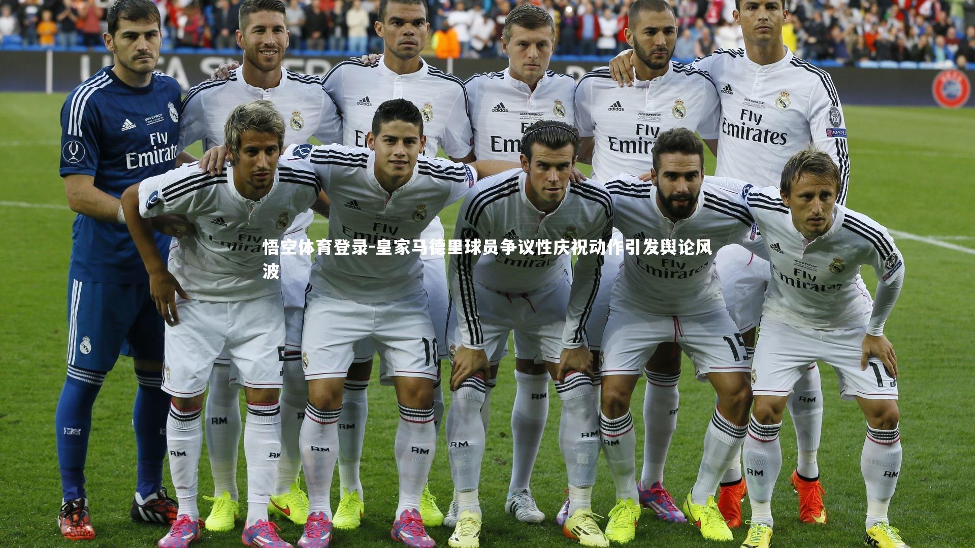 皇家马德里球员争议性庆祝动作引发舆论风波