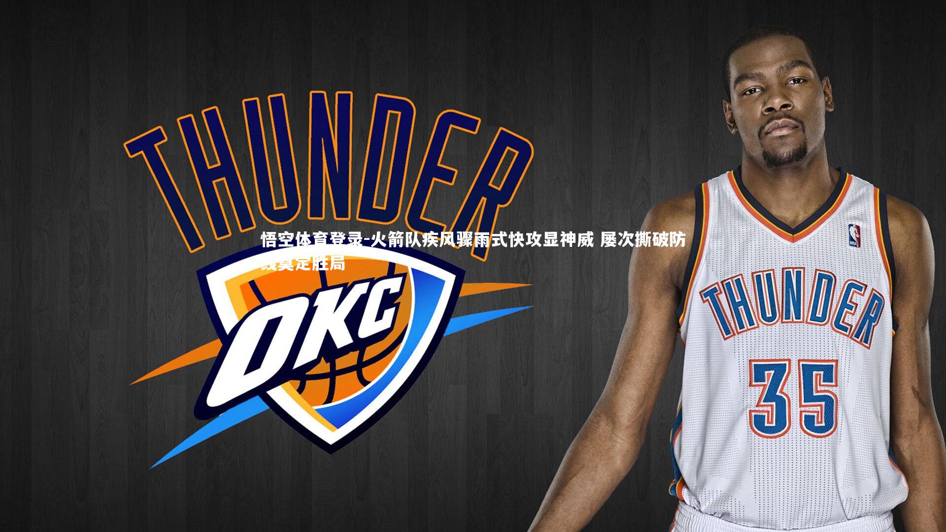 火箭队疾风骤雨式快攻显神威 屡次撕破防线奠定胜局