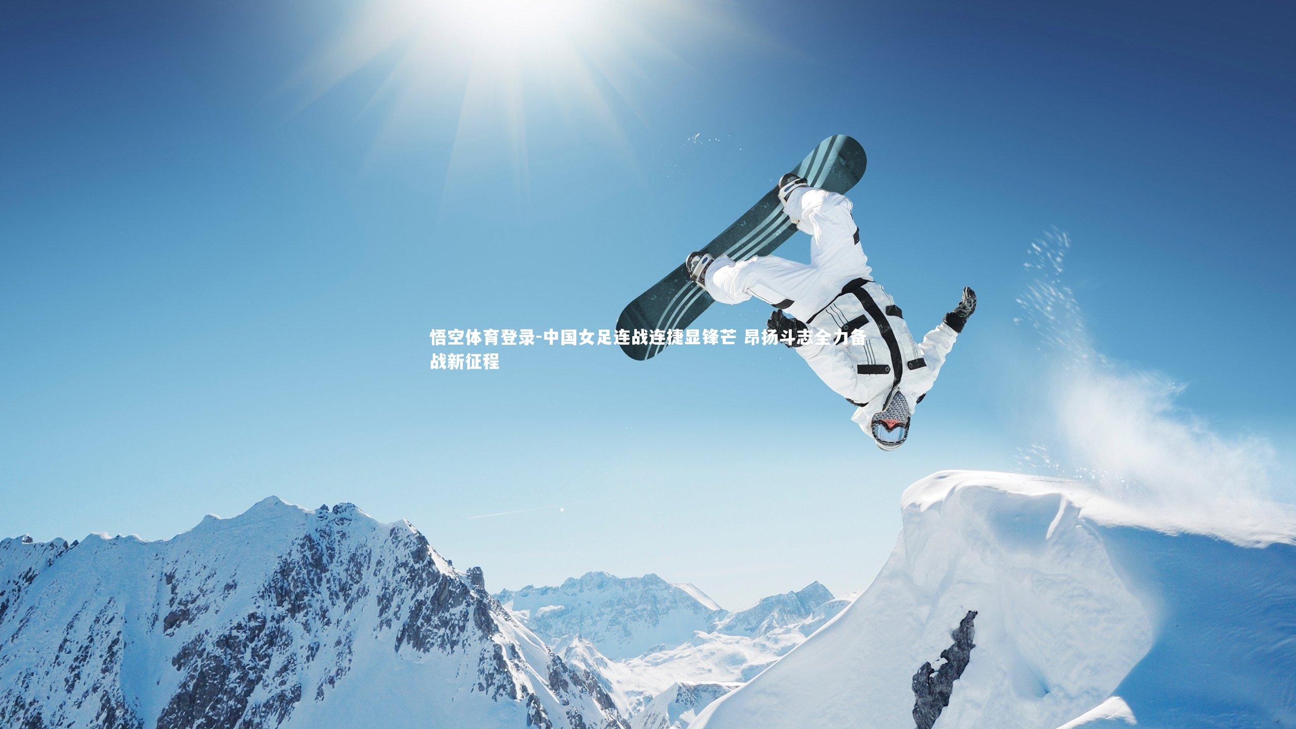 中国女足连战连捷显锋芒 昂扬斗志全力备战新征程