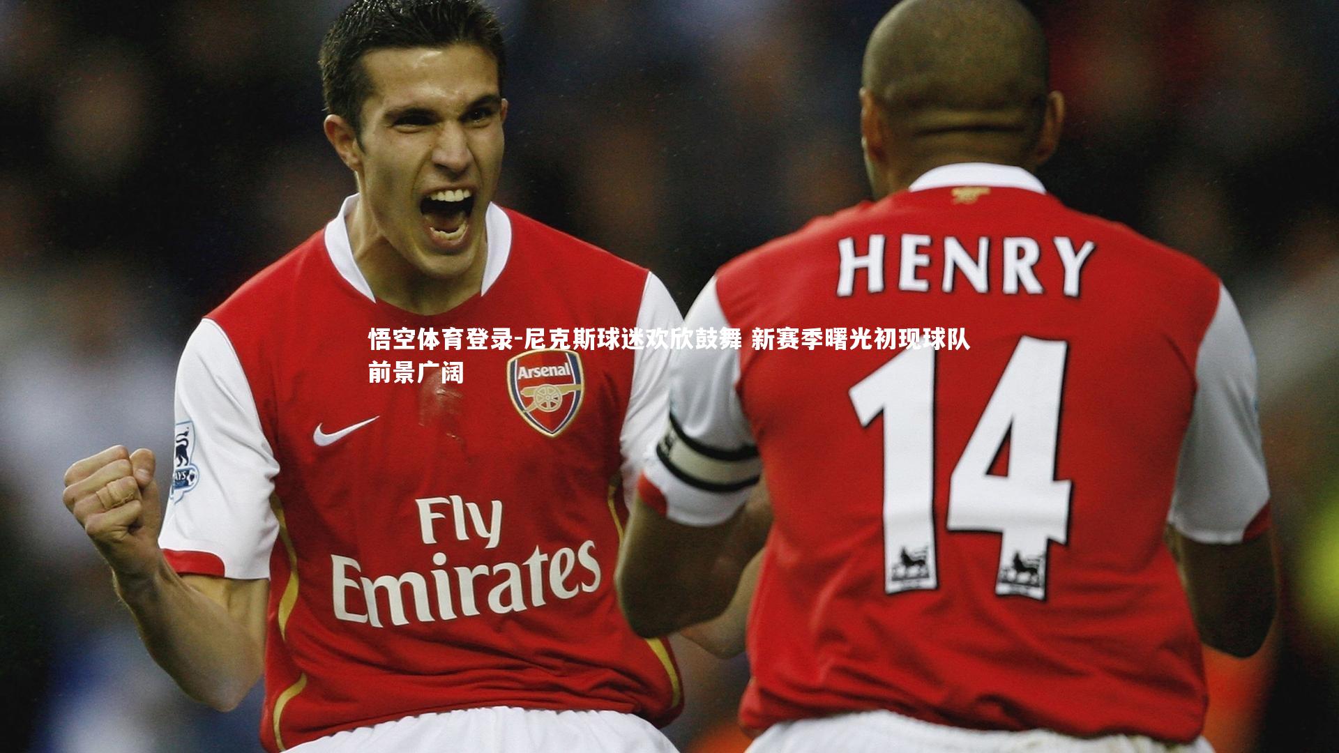 尼克斯球迷欢欣鼓舞 新赛季曙光初现球队前景广阔