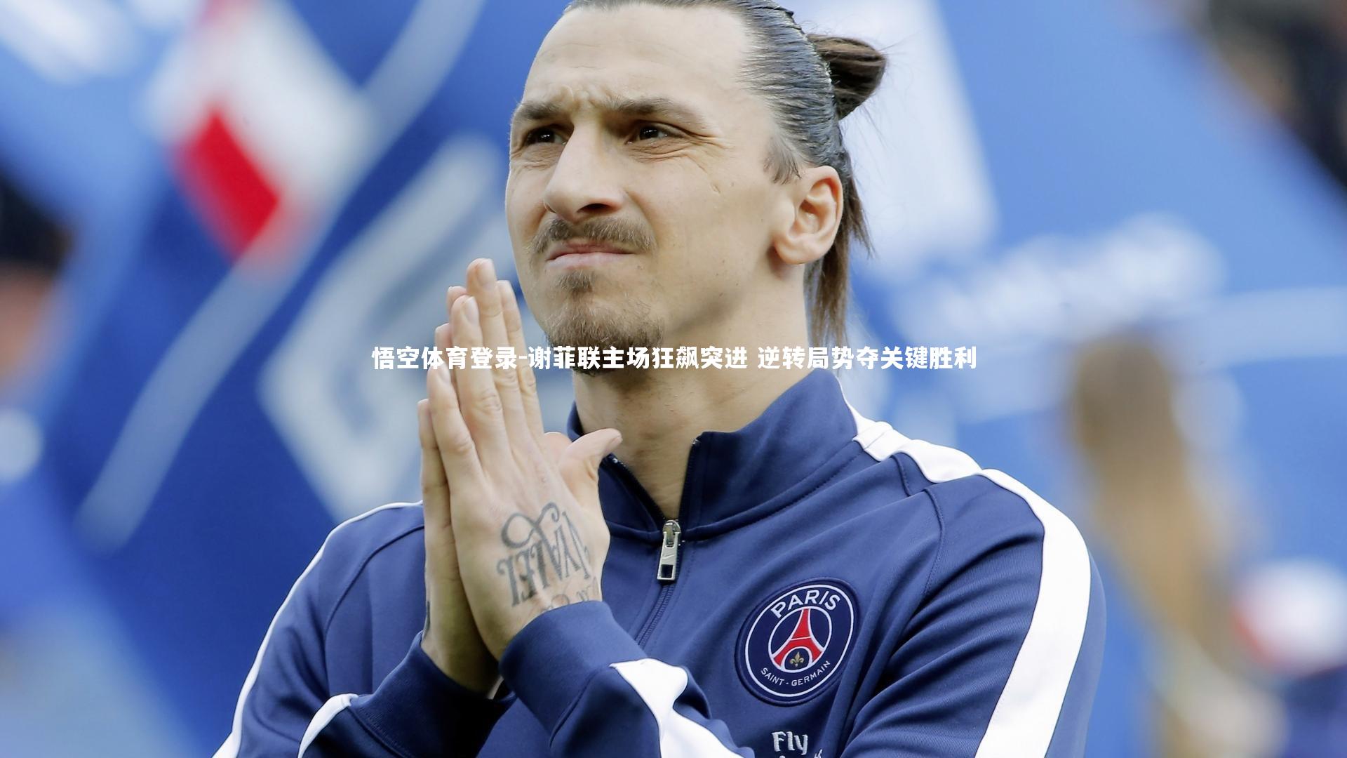 谢菲联主场狂飙突进 逆转局势夺关键胜利