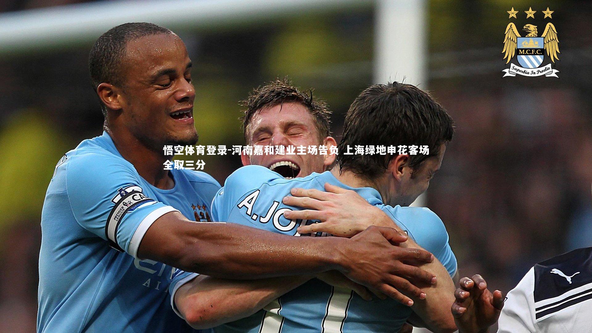 河南嘉和建业主场告负 上海绿地申花客场全取三分