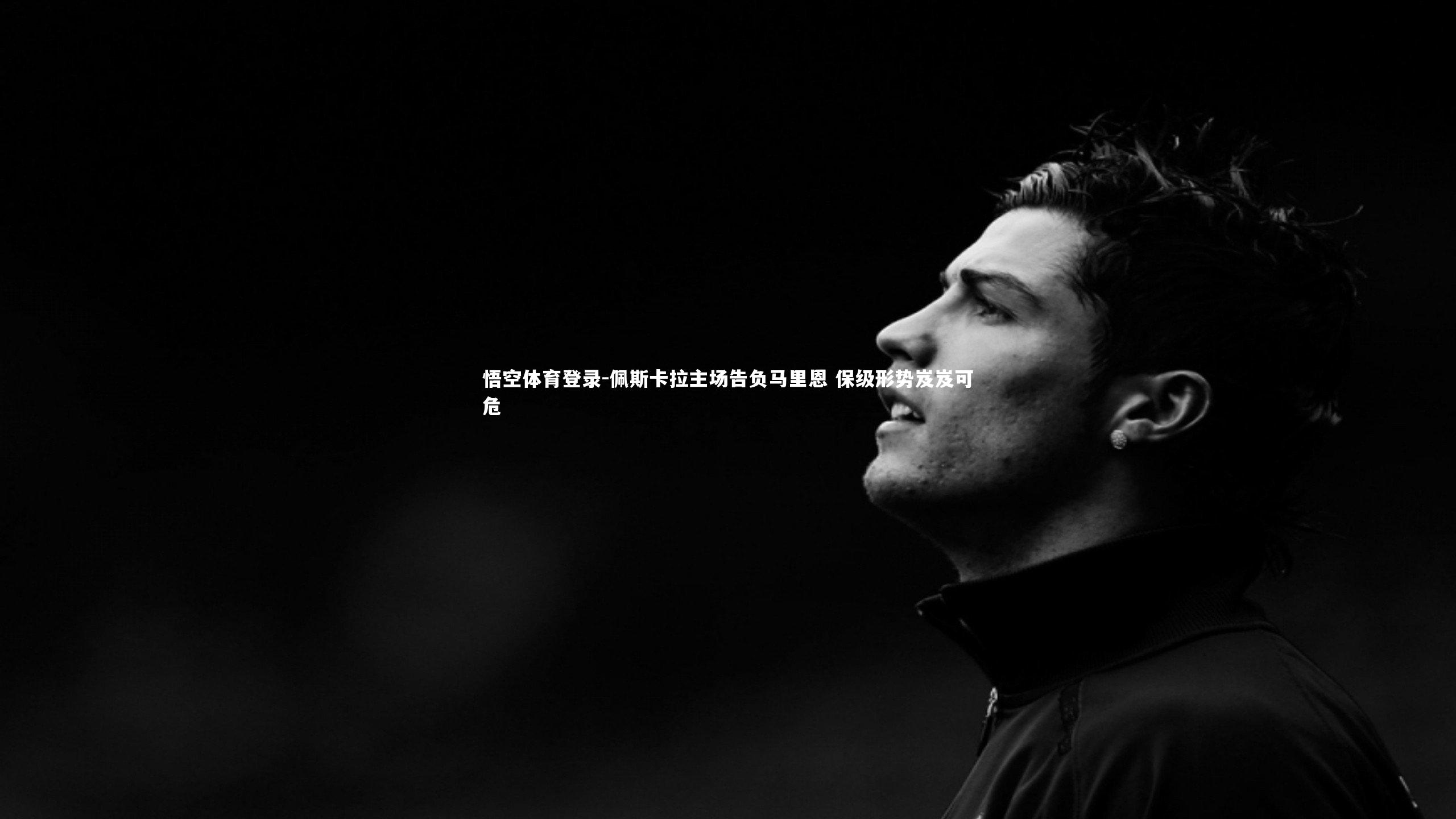 佩斯卡拉主场告负马里恩 保级形势岌岌可危