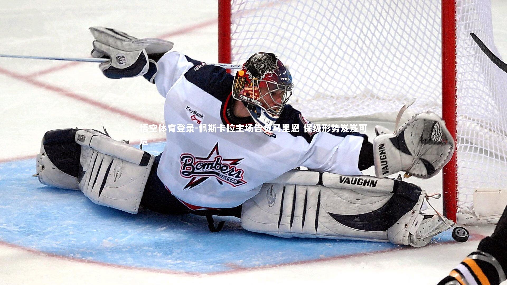 佩斯卡拉主场告负马里恩 保级形势岌岌可危