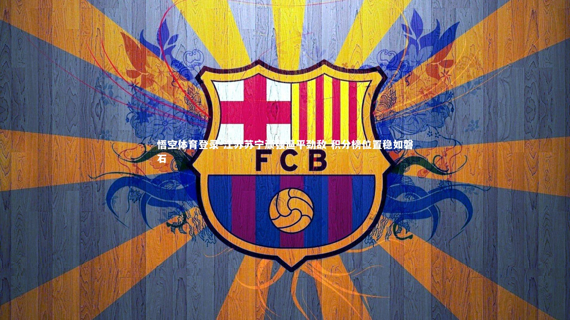 江苏苏宁顽强逼平劲敌 积分榜位置稳如磐石