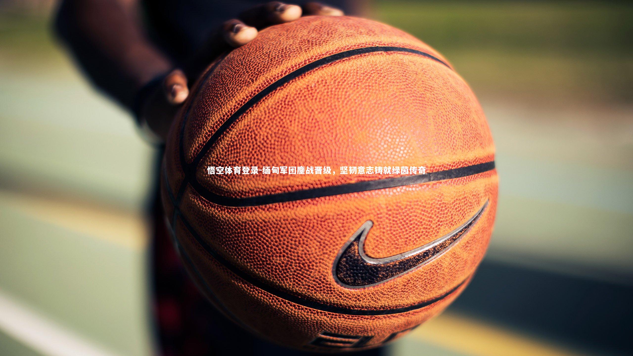 缅甸军团鏖战晋级,坚韧意志铸就绿茵传奇