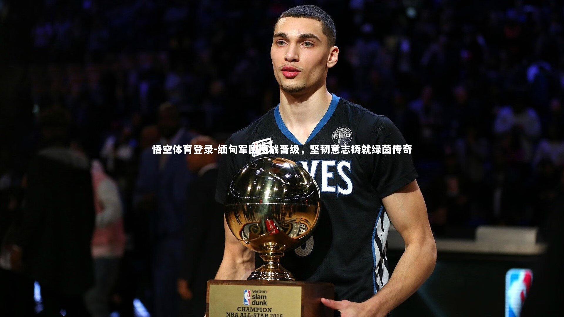 缅甸军团鏖战晋级,坚韧意志铸就绿茵传奇