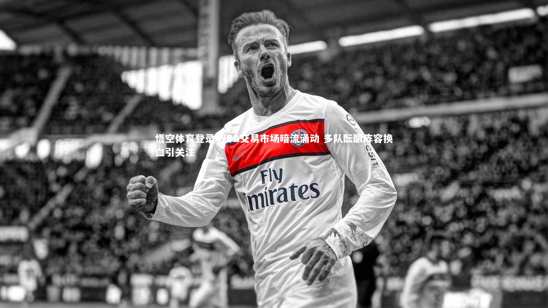 悟空体育登录-NBA交易市场暗流涌动 多队酝酿阵容换血引关注