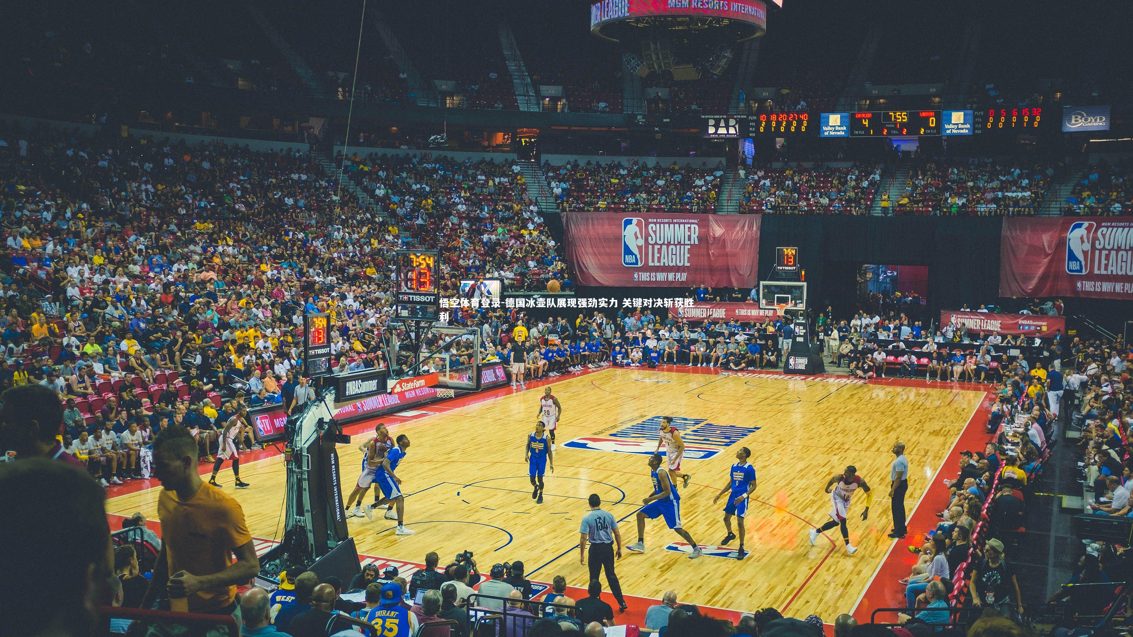 德国冰壶队展现强劲实力 关键对决斩获胜利