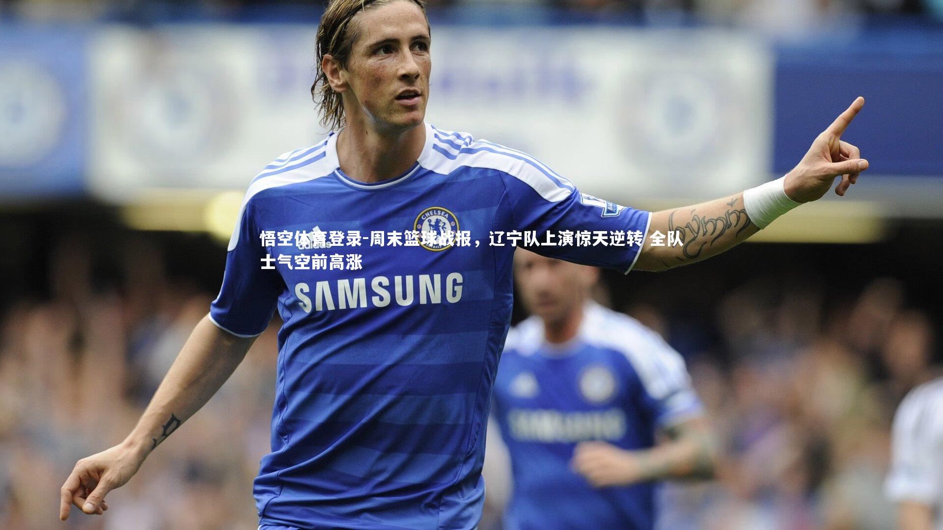 周末篮球战报，辽宁队上演惊天逆转 全队士气空前高涨