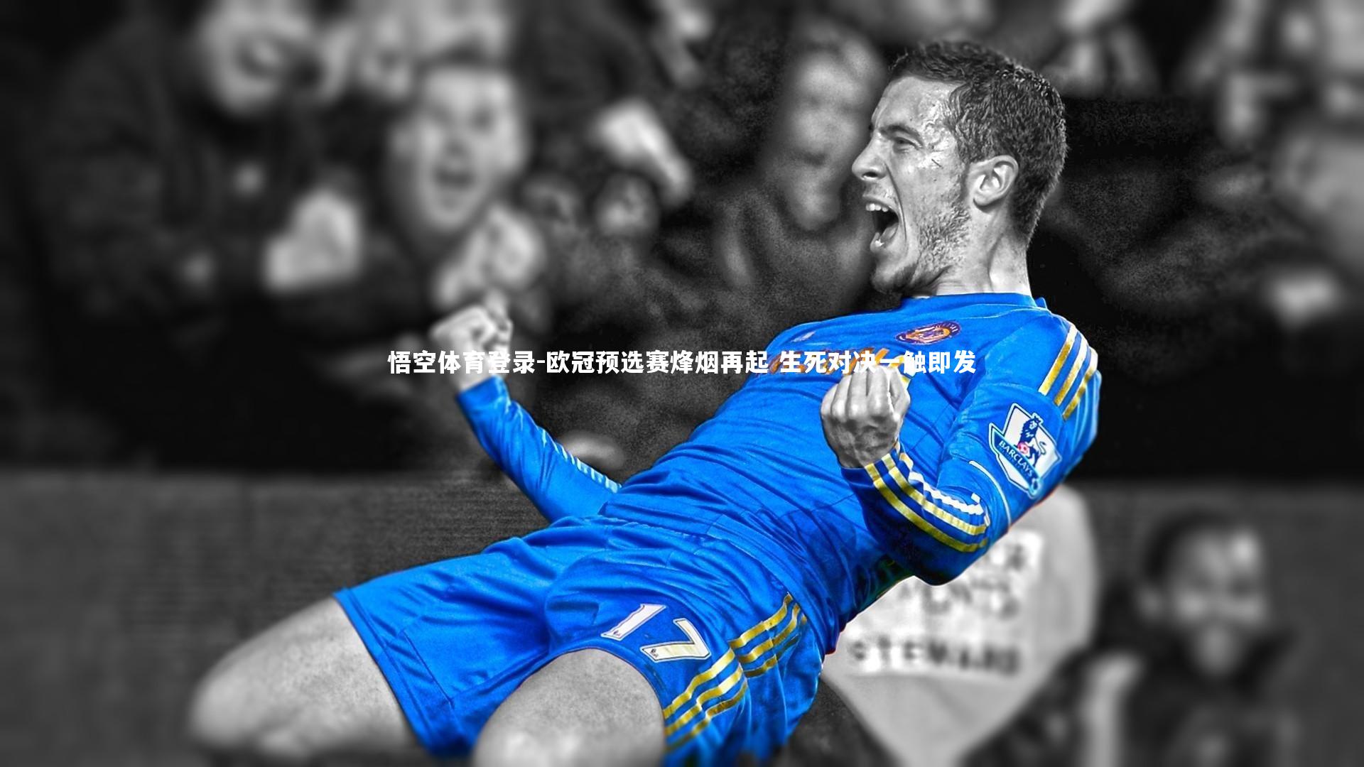 欧冠预选赛烽烟再起 生死对决一触即发