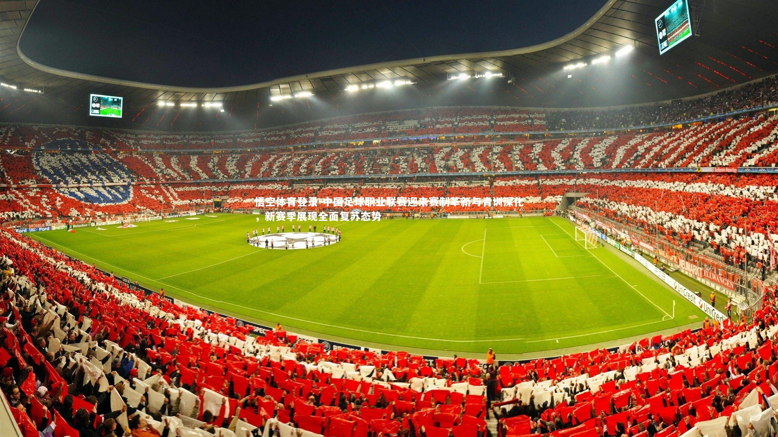中国足球职业联赛迎来赛制革新与青训深化，新赛季展现全面复苏态势